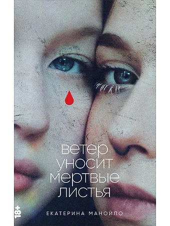 Екатерина Сергеевна Манойло Ветер уносит мертвые листья