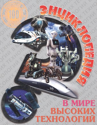 Энциклопедия. В мире высоких технологий
