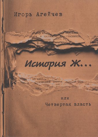 Игорь Агейчев История Ж… или Четвертая власть: повесть