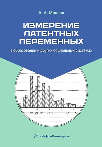 Анатолий Андреевич Маслак Измерение латентных переменных в образовании и других социальных системах. Учебник