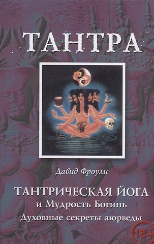 Давид Фроули Тантрическая йога и Мудрость Богинь Духовные секреты аюрведы (18+) (м) Фроули