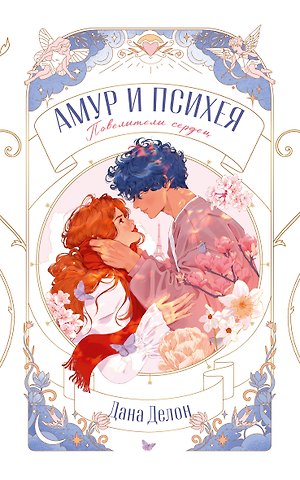 Дана Делон Амур и Психея. Повелители сердец