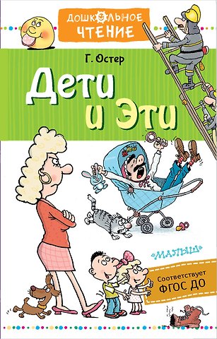 Григорий Бенционович Остер Дети и Эти