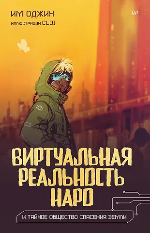 Им Оджин Виртуальная реальность Наро и тайное общество спасения Земли.