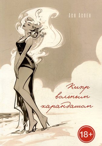 Ася Аспен Кипр вольным карандашом