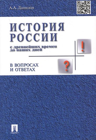 Александр Анатольевич Данилов История России с др.времен до наших дней в вопр.и ответах.Уч.пос.