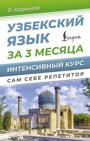 Рустам Каримов Узбекский язык за 3 месяца. Интенсивный курс