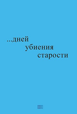 Николай Романович Блажко …дней убиения старости