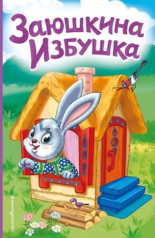 Заюшкина избушка (ил. Т. Давыдовой)