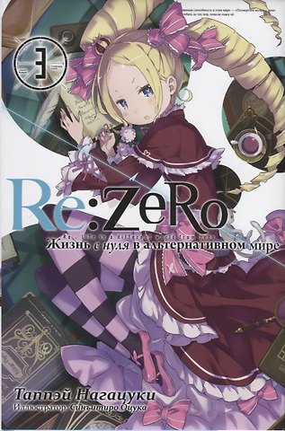 Таппэй Нагацуки Re:Zero. Жизнь с нуля в альтернативном мире. Том 3. Ранобэ