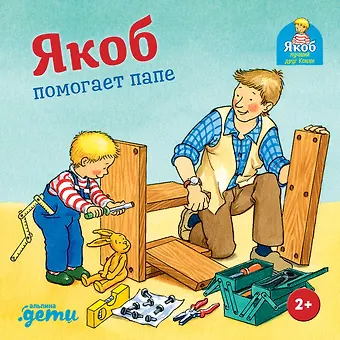 Сандра Гримм Якоб помогает папе