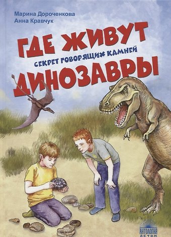 Марина Сергеевна Дороченкова Где живут динозавры: Секрет говорящих камней