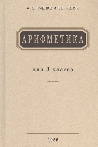 Александр Спиридонович Пчелко Арифметика. Учебник для 3 класса начальной школы