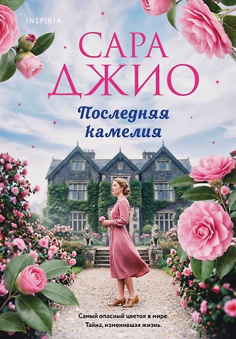 Сара Джио Последняя камелия