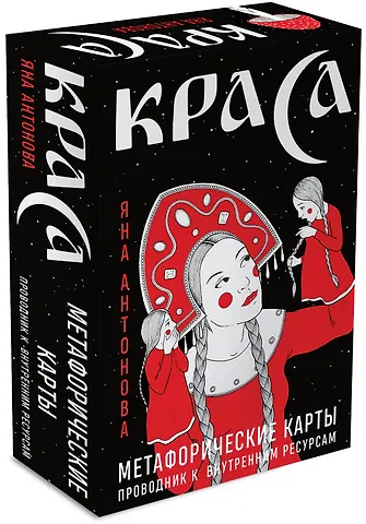 Яна Антонова Метафорические карты. Краса