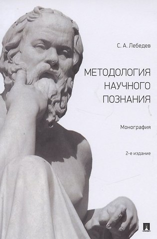 Сергей Александрович Лебедев Методология научного познания. Монография