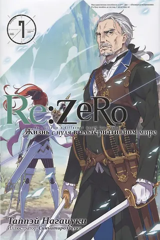 Таппэй Нагацуки Re:Zero. Жизнь с нуля в альтернативном мире. Том 7. Ранобэ