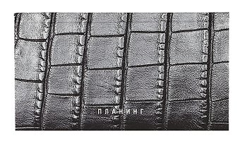 Планинг недат. 64л Croco карманный, 7БЦ, мат.лам, покрытие Soft Touch, офсет