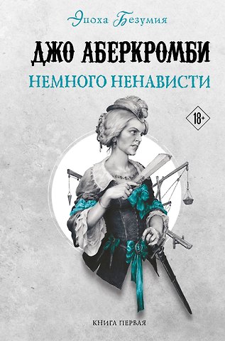 Джо Аберкромби Немного ненависти