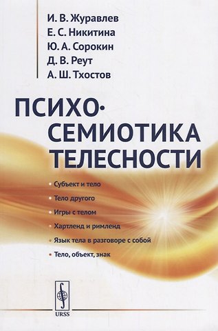 Игнатий Владимирович Журавлев Психосемиотика телесности / Изд.3, стереотип.