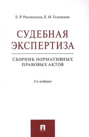 Елена Рафаиловна Россинская, Елена Игоревна Галяшина Судебная экспертиза. Сборник нормативных правовых актов