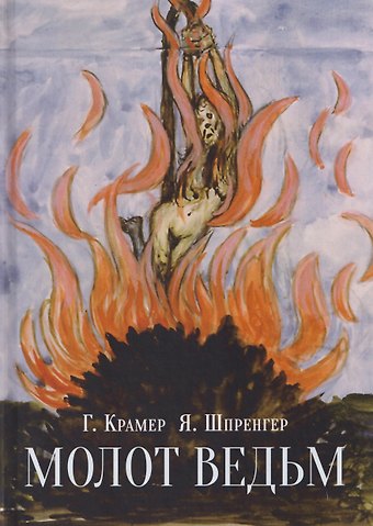 Якоб Шпренгер, Генрих Крамер Молот ведьм