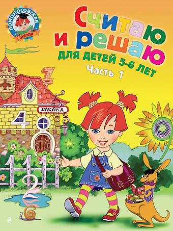 Наталья Владимировна Володина Считаю и решаю: для детей 5-6 лет. Ч. 1, 2-е изд., испр. и перераб.
