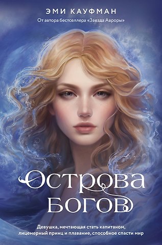 Эми Кауфман Острова богов