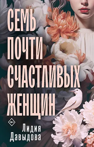 Лидия Евгеньевна Давыдова Семь почти счастливых женщин