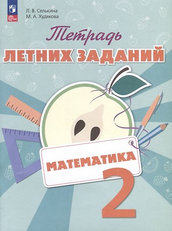 Лариса Владимировна Селькина, Марина Алексеевна Худякова Математика. 2 класс. Тетрадь летних заданий