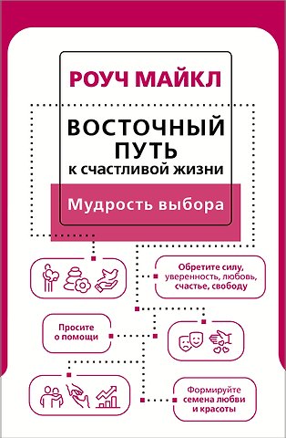 Майкл Роуч Восточный путь к счастливой жизни. Мудрость выбора