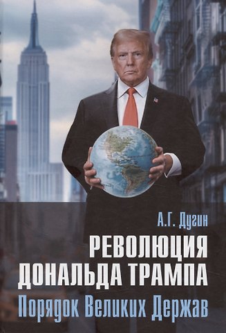 Александр Гельевич Дугин Революция Дональда Трампа. Порядок Великих Держав