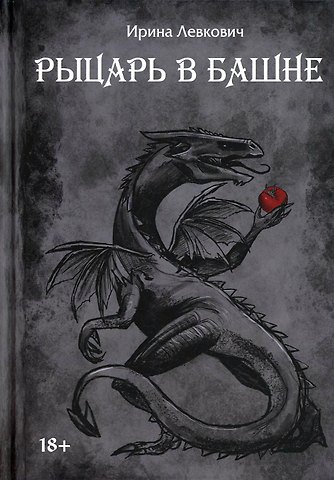 Ирина Левкович Рыцарь в башне