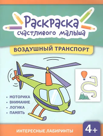 И. Баткаева Воздушный транспорт: книга-раскраска