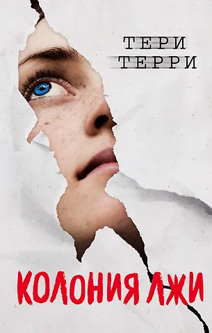 Тери Терри Колония лжи (#2)