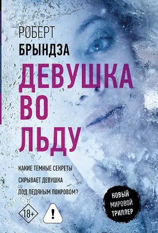Роберт Брындза Девушка во льду