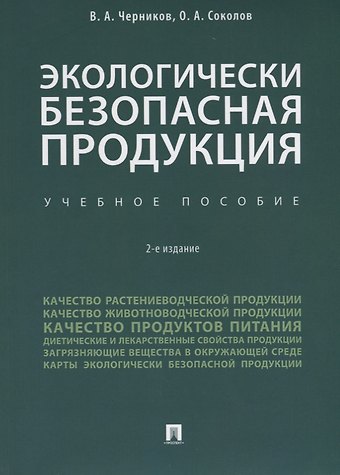 Экологически безопасная продукция. Уч.по. 2-е изд.