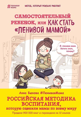 Анна Александровна Быкова Самостоятельный ребенок,или как стать ленивой мамой