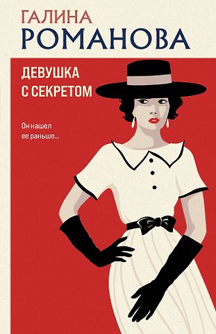 Галина Владимировна Романова Девушка с секретом