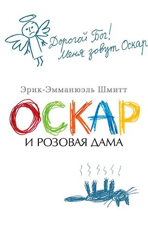 Эрик-Эмманюэль Шмитт Оскар и Розовая Дама