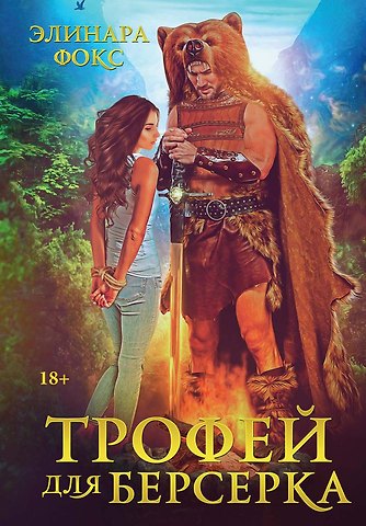 Элинара Фокс Трофей для берсерка