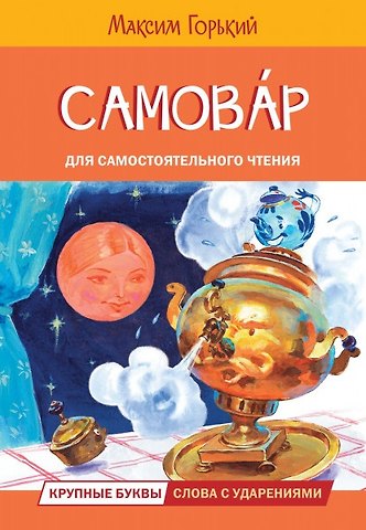 Максим Горький Самовар