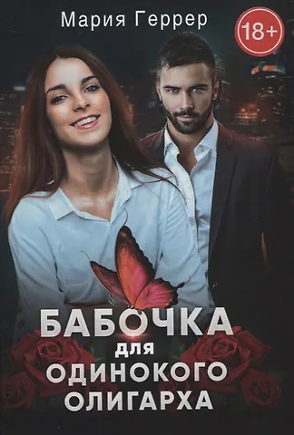 Мария Геррер Бабочка для одинокого олигарха