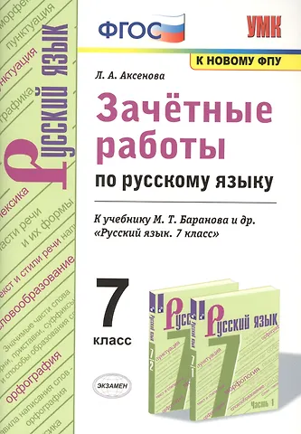 Лариса Александровна Аксенова Зачетные работы по русскому языку. 7 класс. К учебнику Баранова Русский язык. 7 класс