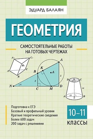 Эдуард Николаевич Балаян Геометрия. Самостоятельные работы на готовых чертежах. 10-11 классы
