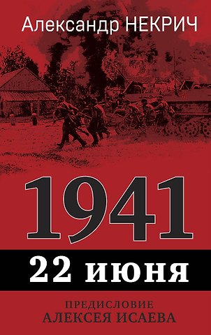 Александр Моисеевич Некрич 1941. 22 июня. Предисловие Алексея Исаева