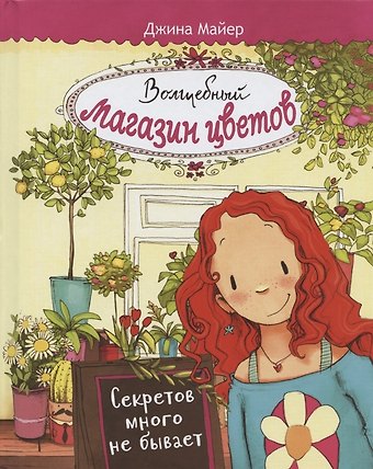 Джина Майер Волшебный магазин цветов. Том 1. Секретов много не бывает