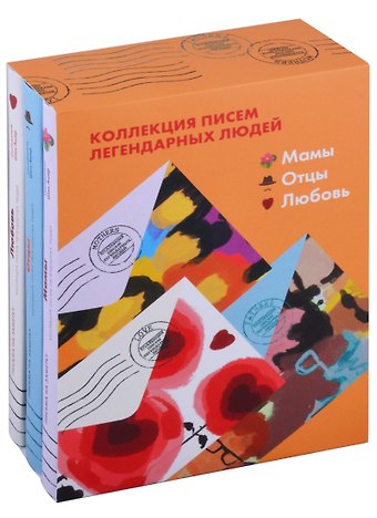 Шон Ашер Коллекция писем легендарных людей: Мамы. Отцы. Любовь (комплект из 3 книг)