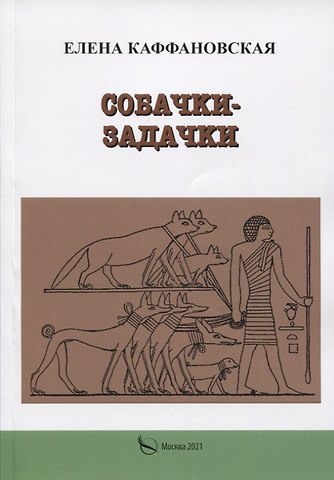 Елена Каффановская Собачки-задачки