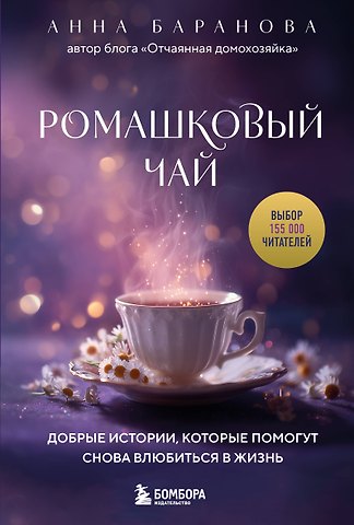 Баранова Анна Андреевна Ромашковый чай. Добрые истории, которые помогут снова влюбиться в жизнь
